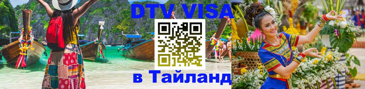 Долгосрочная виза DTV в Тайланд 