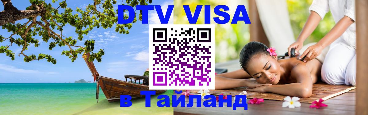 Как сделать DTV визу в Тайланд 