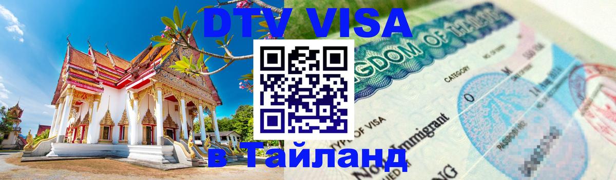 Стоимость и условия DTV визы — оформление в Таиланд под ключ - 